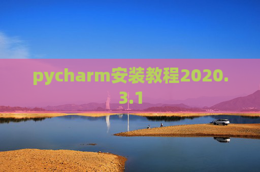 pycharm安装教程2020.3.1